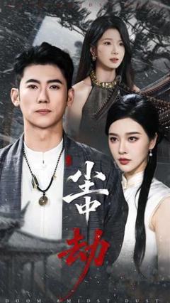 免费在线观看《尘中劫》