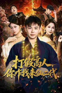 免费在线观看《打假高人，你咋找来仙二代》