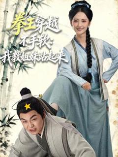 免费在线观看《拳王穿越不手软：我教姐妹站起来》