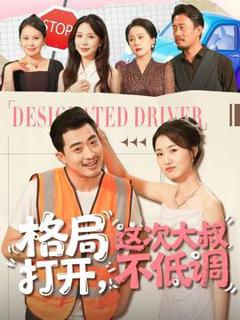 免费在线观看《格局打开，这次大叔不低调》