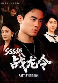 免费在线观看《级战龙令》