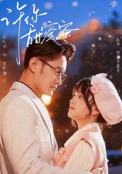 免费在线观看《许你甜蜜蜜》