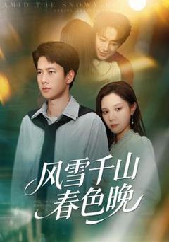 免费在线观看《风雪千山春色晚》