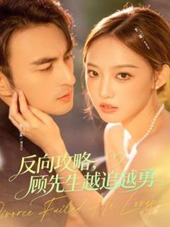 免费在线观看《反向攻略，顾先生越追越勇》