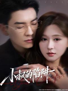 免费在线观看《小叔的陷阱》