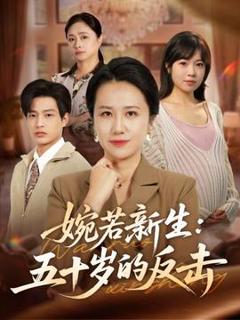 免费在线观看《婉若新生：五十岁的反击》