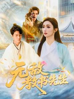 免费在线观看《无敌教书先生》