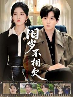 免费在线观看《旧岁不相见》