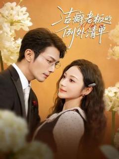 免费在线观看《洁癖老板的例外清单》