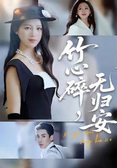 免费在线观看《竹心碎，无归安》