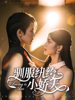 免费在线观看《驯服纨绔小娇夫》