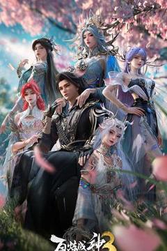 免费在线观看《百炼成神第三季》