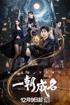 免费在线观看《一朝成名》