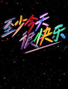 免费在线观看《至少今天很快乐》