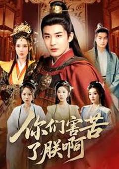 免费在线观看《你们害苦了朕啊》