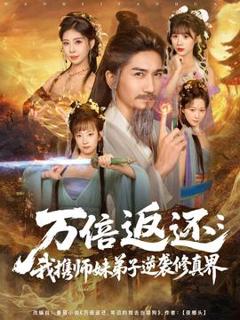 免费在线观看《万倍返还：我携师妹弟子逆袭修真界》