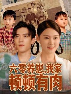 免费在线观看《六零养崽，我家顿顿有肉》