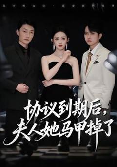 免费在线观看《协议到期后，夫人她马甲掉了》