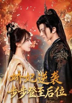 免费在线观看《娇妃逆袭步步登至后位》