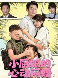 免费在线观看《小厨娘的心动闪婚》