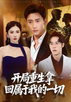 免费在线观看《开局重生拿回属于我的一切》