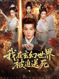 我在玄幻世界被迫送死