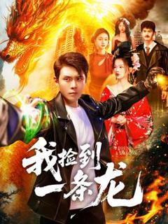 免费在线观看《我捡到一条龙》