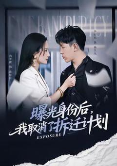 曝光身份后，我取消了拆迁计划