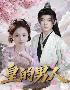 免费在线观看《皇的男人》