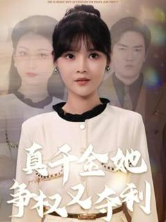 免费在线观看《真千金她争权又夺利》