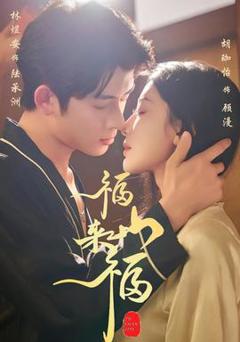 免费在线观看《福山来福》