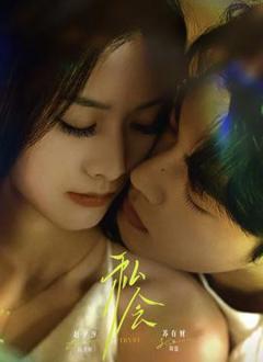 免费在线观看《私会》