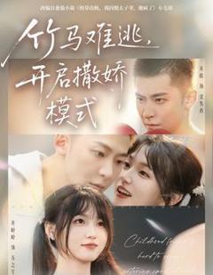 免费在线观看《竹马难逃，开启撒娇模式》