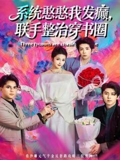 免费在线观看《系统憨憨我发癫，联手整治穿书圈》