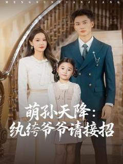 免费在线观看《萌孙天降纨绔爷爷请接招》