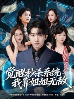 免费在线观看《觉醒秒杀系统：我靠姐姐无敌》
