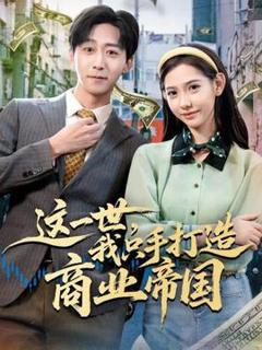 免费在线观看《这一世，我只手打造商业帝国》