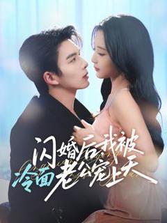 免费在线观看《闪婚后，我被冷面老公宠上天》