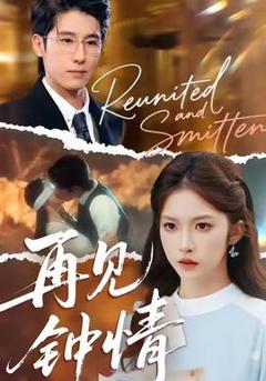 免费在线观看《再见钟情》