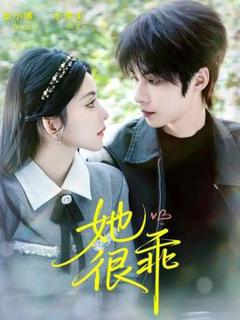 免费在线观看《她很乖》