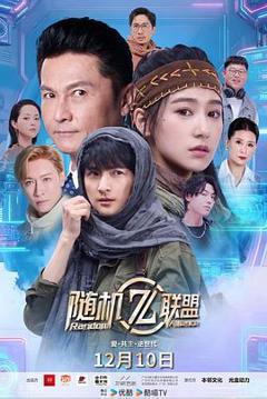 免费在线观看《爱·共生·逆世代：随机联盟》