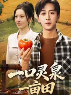 免费在线观看《一口灵泉一亩田》