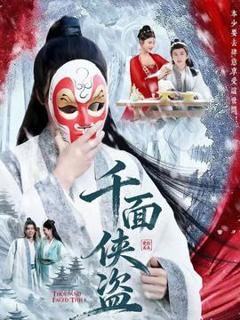 免费在线观看《千面侠盗》