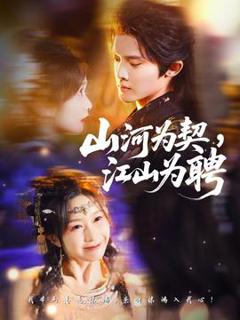 免费在线观看《山河为契，江山为聘》