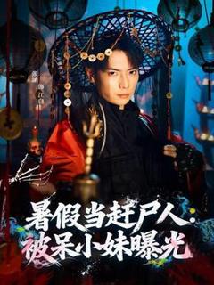 免费在线观看《暑假当赶尸人：被呆小妹曝光》