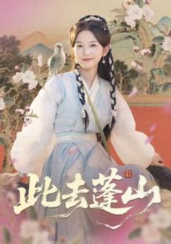 免费在线观看《此去蓬山》