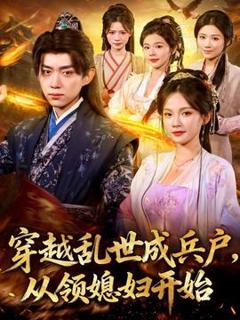 免费在线观看《穿越乱世成兵户从领媳妇开始》