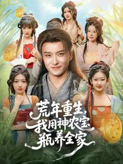免费在线观看《荒年重生，我用神农宝瓶养全家》