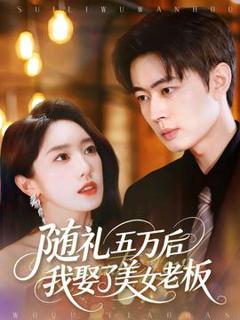 免费在线观看《随礼五万后我娶了美女老板》