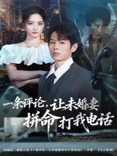 免费在线观看《一条评论，让未婚妻拼命打我电话》